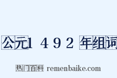 公元1492年组词是什么意思的图片